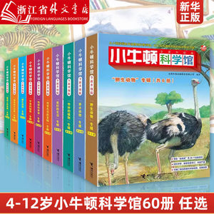 新华书店 小牛顿科学馆60册全套 哺乳亲水动物 奇妙的植物地球的资源 4-12岁孩子儿童科学科普百科图画书益智启蒙认知课外阅读书籍