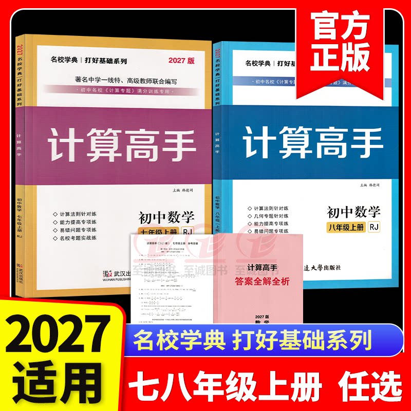 2027新版计算高手专题七7八8年级数学上册下册初一初二数学提优训练课堂同步运算能手强化专项练习口算应用题天天练名校学典人教版图片