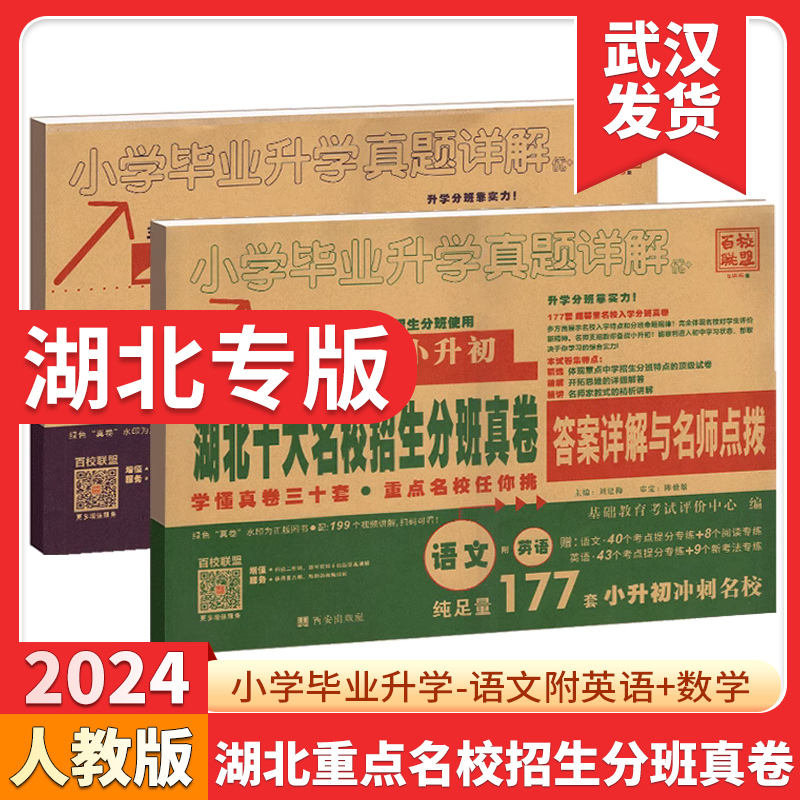 2024新版湖北十大名校入学摸底真卷语文数学英语武汉小学毕业升学真题详解五六年级冲刺名校小升初重点专用百校联盟招生分班卷-封面