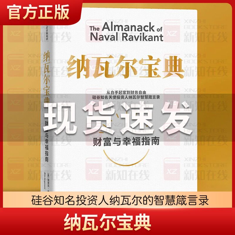 樊登推荐 正版现货 纳瓦尔宝典 埃里克乔根森著 纳瓦尔箴言录 巨人的工具作者蒂姆费里斯推荐 投资管理人生智慧宝典 中信出版书籍怎么样,好用不?