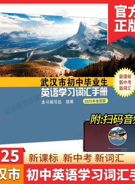 正版2025版武汉市初中毕业生英语学习词汇手册人教版中考学业考试英语单词表初三九年级复习资料 2024年武汉中考英语学习词汇手册