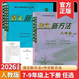2026作文新方法7七8八9九年级上下册人教部编版 初中初一二三中考语文新方法专项训练素材写作提分技巧优秀范文分析与高分指导模板