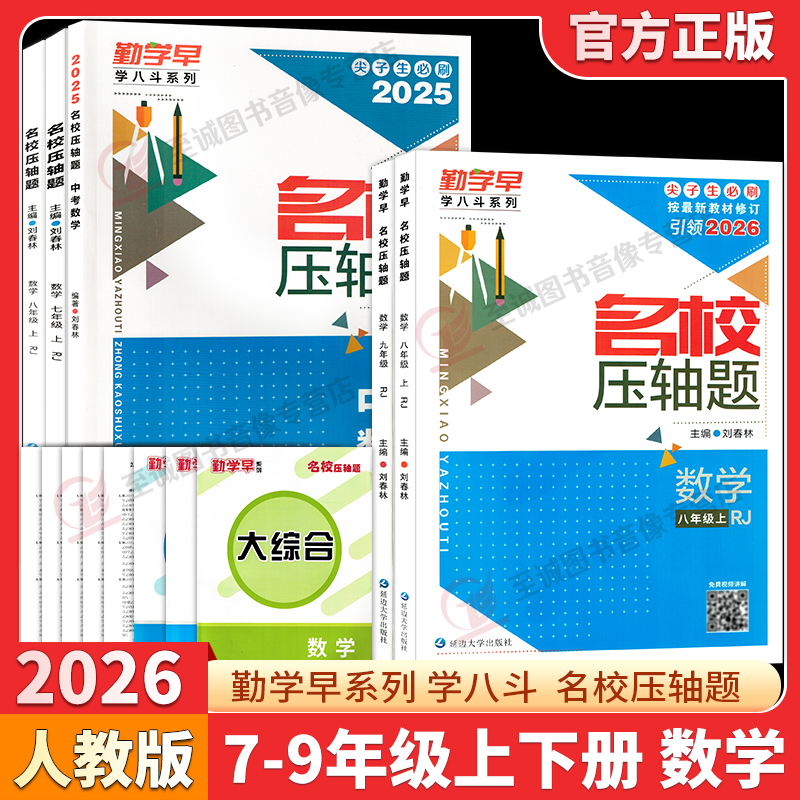 2026勤学早名校压轴题789年级