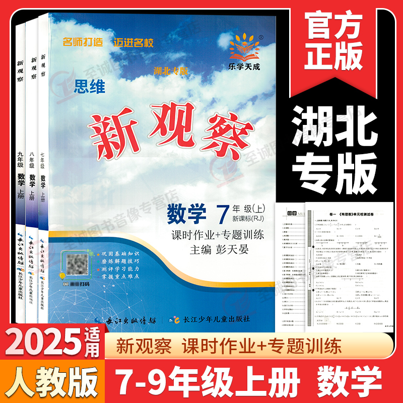 【湖北专版】2025秋新观察七八九789年级上下册数学英语物理化学课时同步课堂训练培优题压轴题练习册测试卷专项训练含答案 人教版