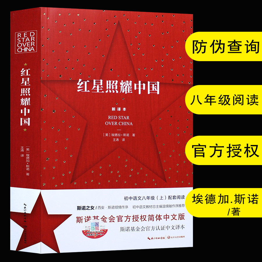 正版包邮 红星照耀中国书 埃德加正版原著八年级上册初中版语文人教