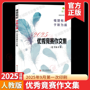 2025第40届楚才优秀竞赛作文集获奖作文集锦2024年度武汉国际楚才作文竞赛获奖作文选编小学初中高中竞赛参考用书惟有楚材于斯为盛