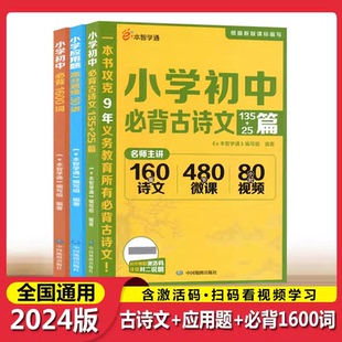 e本智学通小学初中必背古诗文135+25篇应用题高分思维30讲小学初中英语必背1600词一二三四五六七八九年级强化专项训练题创新思维