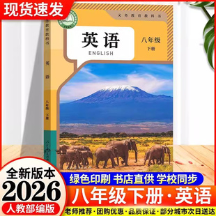 【26春季新版现货】初中8八年级下册英语人教版课本教材教科书初二2下学期八年级英语书下册八下语文数学物理生物地理道德历史课本
