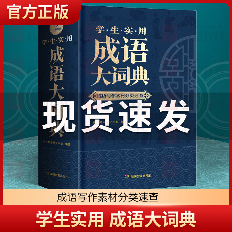 正版成语大词典小学初中生高中生字典辞典通用现代多功能新华大成语词典中华成语训练大全2024新版小学生专用汉语词典工具书