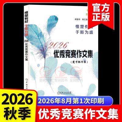2026第41届楚才优秀竞赛作文集获奖作文集锦2025年度武汉国际楚才作文竞赛获奖作文选编小学初中高中竞赛参考用书惟有楚材于斯为盛