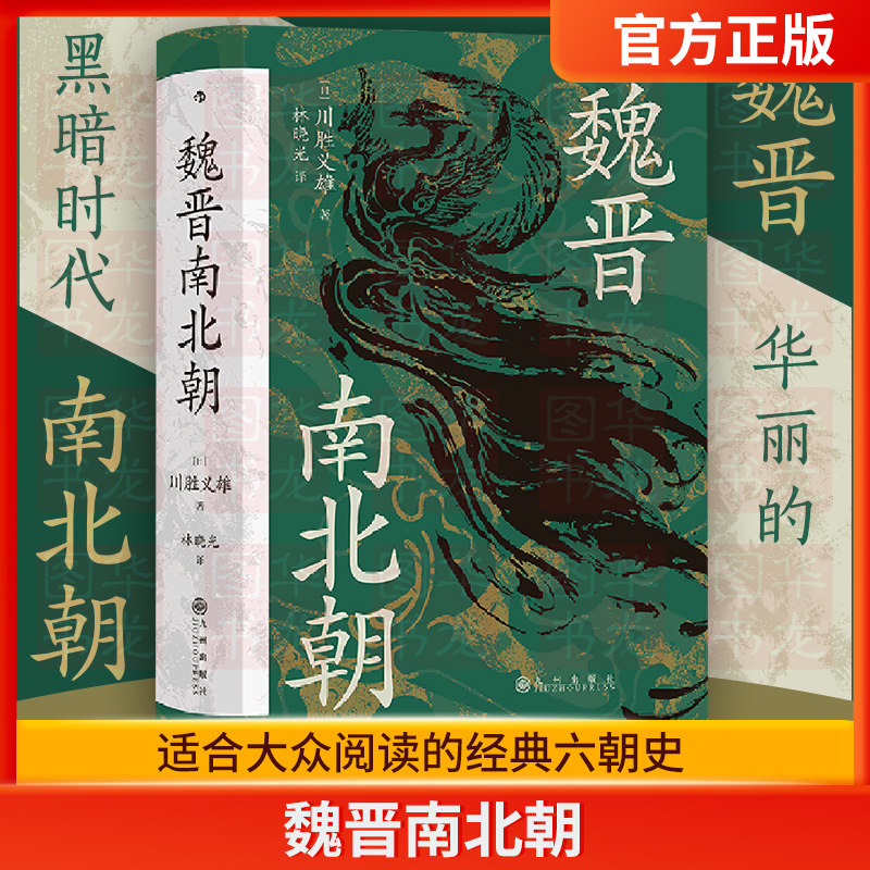 【正版书籍】 汗青堂丛书0103·魏晋南北朝川胜义雄著 贵族制社会九品中正淝水之战六朝史中国古代史历史书籍