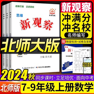数学同步课时作业专题训练尖子生题库随堂检测新观察数学练习册 BS七八九年级上册初中初789年级北师版 2025新版 新观察数学北师大版