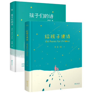 给孩子读诗+孩子们的诗 全2册 现货速发 韩寒 3-7岁亲子共读8-9岁独立阅读儿童文学启蒙读物绘本故事书 读给孩子的诗集文艺书正版