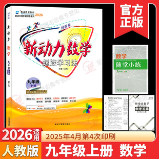 2026新动力数学九年级上册创新版人教版RJ初中初三3数学课本同步练习册9年级重点难点专题强化训练 九上数学易错题必刷题送答案