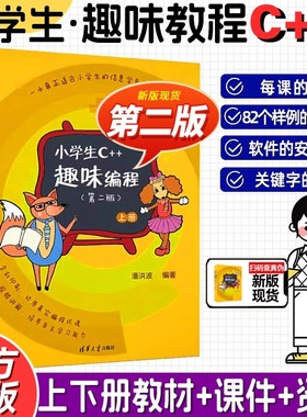 小学生C++趣味编程第二版 潘洪波 少儿童编程入门教程c++计算机程序设计艺术scratch青少年信息学奥赛竞赛教材c语言清华社新华书店