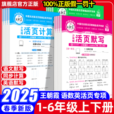 2025春王朝霞活页默写计算本一二三四五六年级下册同步练习册人教版语文数学英语专项训练计算能手口算看拼音写词语寒假预习纸上册