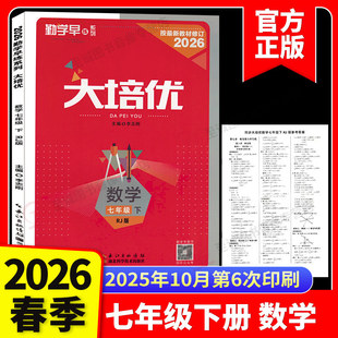 正版 2026新版 勤学早大培优七年级下册数学人教版学生用书初中大培优7上初一八斗文化勤学早送纸质答案