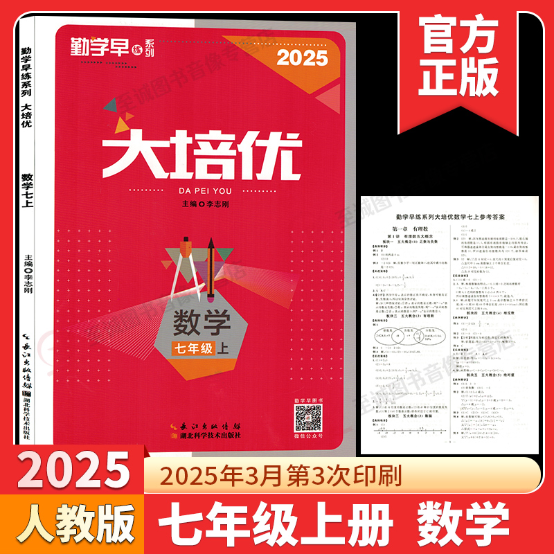 正版 2025新版 勤学早大培优七年级上册数学人教版学生用书初中大培优7上初一八斗文化勤学早送纸质答案