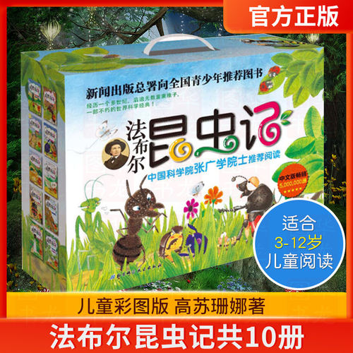 法布尔昆虫记共10册儿童彩图版礼盒装 高苏珊娜著 3-12岁小学生课外阅读书籍少儿自然百科全书儿童科普读物北京科学技术出版社出版