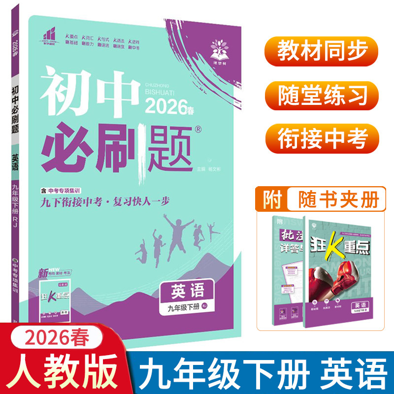 2026春初中必刷题九年级下册英语人教版9年级上册英语RJ版配赠狂K重点初中同步练习英语教辅资料随堂九上同步训练理想树