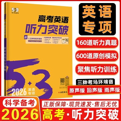 2026新版 53英语高考英语听力突破全国版5.3五三高考英语听力专项训练习册书基础提高五年高考三年模拟高中高考听力真题模拟试题集