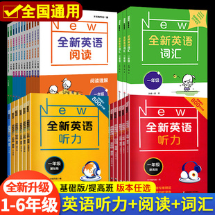 全新英语听力+阅读+词汇一二年级三年级四年级五年级六年级基础版+提高版123456年级英语听力词汇专项训练阅读理解训练题每日一练