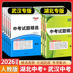 【湖北/武汉专用】天利38套2026中考试题精选湖北专版语文数学英语物理化学政治历史真题试卷初三复习资料2025历年中考真题卷全套