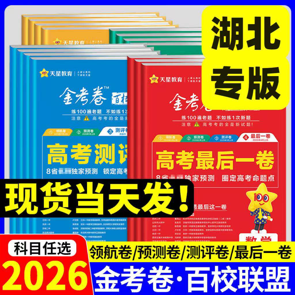 【湖北专用】天星金考卷2026新高考百校联盟抢分测评猜题押题卷最后一卷45套模拟汇编试卷语文数学英语物理化学生物政治历史地理
