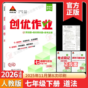 2026春 创优作业七年级下册道德与法治人教版 状元成才路初中必刷题道法教材同步课时作业本7年级数学尖子生拔尖训练习册基础题练