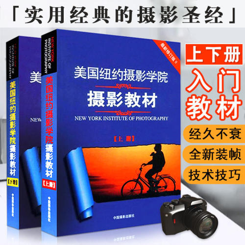 正版美国纽约摄影学院摄影教材上册2010年8月全修订版Ⅱ基础入门中国摄影出版社官方直销摄影艺术（新）图书理论研究专业技法