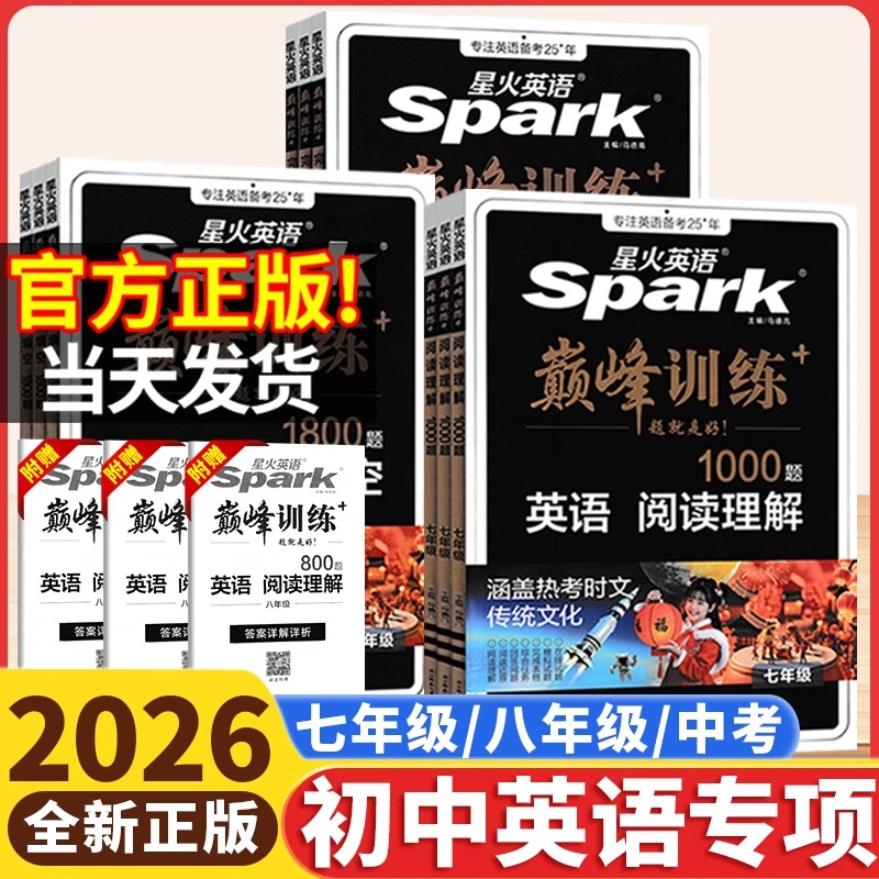 2026版星火英语巅峰训练初中英语专项七八九年级完形填空与阅读理解听力词汇语法组合训练初一二三上下册通用英语辅导复习资料