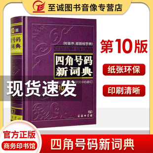 【官方正版】四角号码新词典 第10版 附音序部首检字表 商务印书馆/字典词典 工具书 汉语词典 中小学生常备工具书 汉语学习