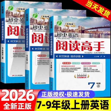 2026版实验班初中英语阅读高手七八年级上册九年级全一册通用版初中789年级上下册完型填空与阅读理解初一二三时文阅读组合训练