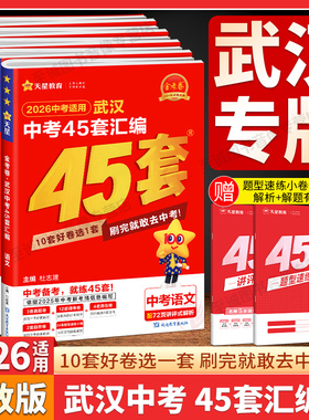 【武汉专版】2026金考卷武汉中考45套汇编语文数学英语物理化学道法历史元调四调卷模拟卷信息卷中考押题卷湖北武汉市中考历年真题