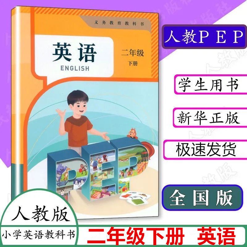 2026新教材人教版小学二年级下册PEP英语课本教材2二年级上册英语书人教版pep全国版人民教育出版社二下英语课本人教pep版教科书,书籍/杂志/报纸,小学教材,淘宝优惠券,粉丝福利购,淘宝优惠卷