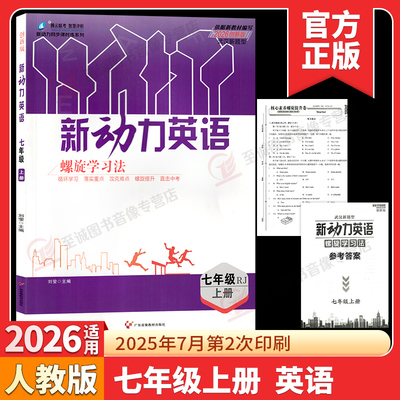 2026新版 新动力英语七年级上册创新版武汉新题型人教版RJ初中初一1英语课本同步练习册重点难点专题强化训练