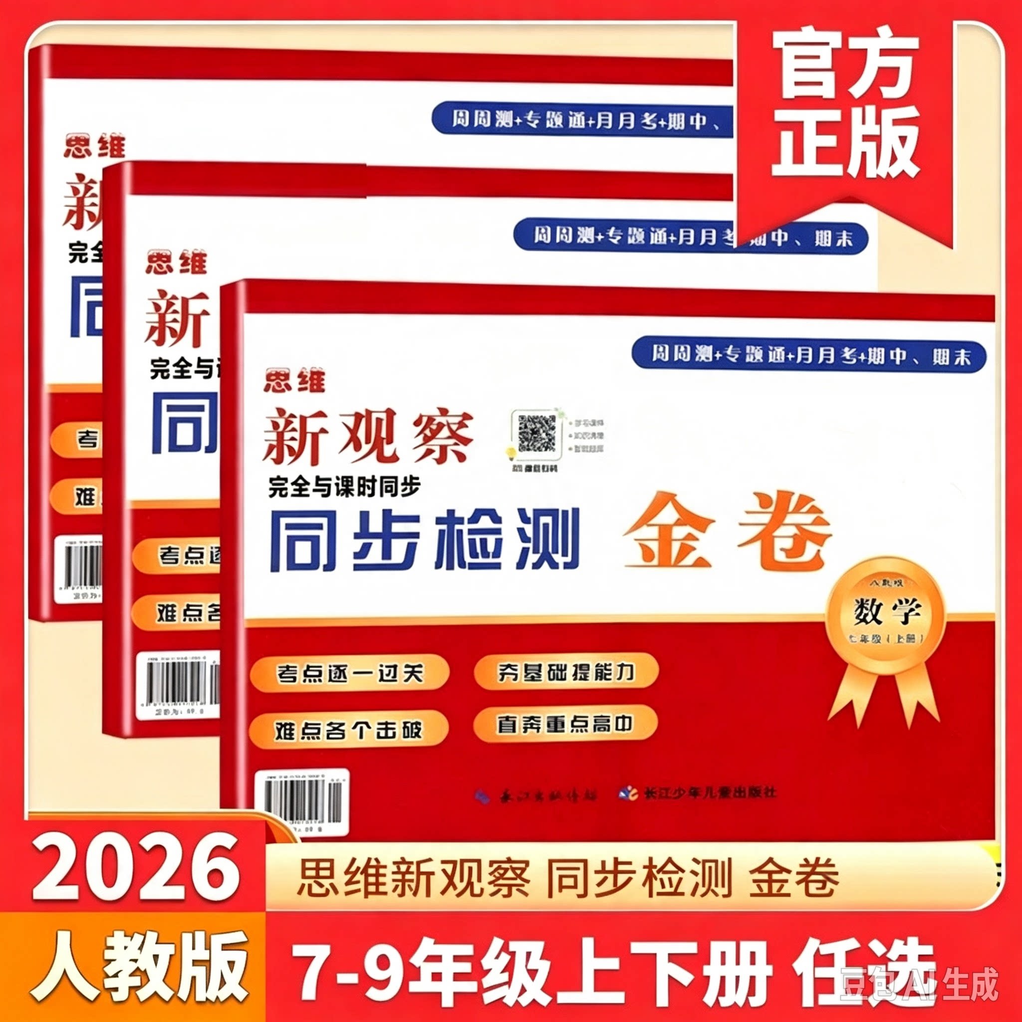 2026新观察同步检测金卷课时同步训练七八九年级上下册数学英语物理化学人教版 初中789年级教材检测周测专题练习月考期中期末练习