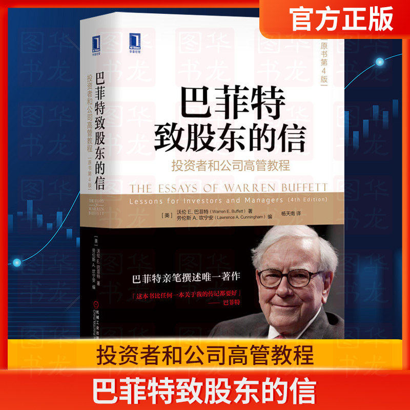 【正版包邮】巴菲特致股东的信(投资者和公司高管教程原书第4版)(精) 沃伦巴菲特金融投资理财经济书籍 机械工业出版社