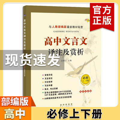 2022版高中文言文全解语文完全解读新教材新高考版必修上册下册人教版高一高二高三文言文翻译注释译注及赏析必背必备古诗词古诗文