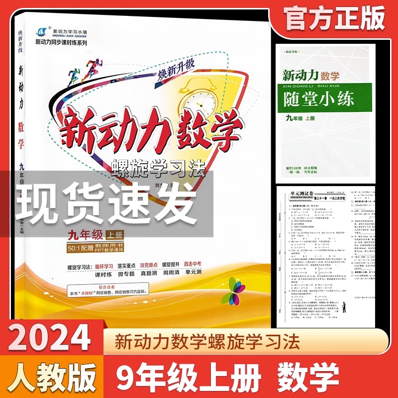 2024新版新动力数学九年级上册人教版RJ初中初三3数学课本同步练习册9年级数学重点难点专题强化训练九上数学易错题必刷题送答案-封面