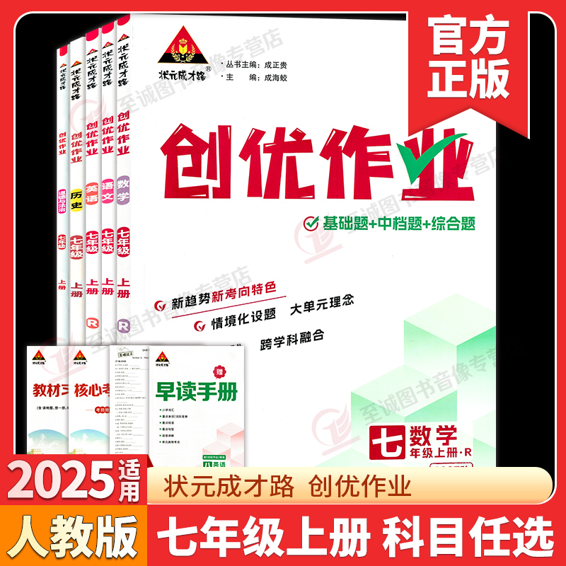 2025秋 创优作业七年级上册语文数学英语物理生物地理历史政治人教湘教初中7年级上册练习题测试卷初一同步专项训练状元成才路