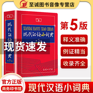 中小学生语文工具书 现代汉语词典第五版 第5版 正版 汉语词典汉语字典小学初中语文字典 现代汉语小词典 商务印书馆 软皮大本 现货