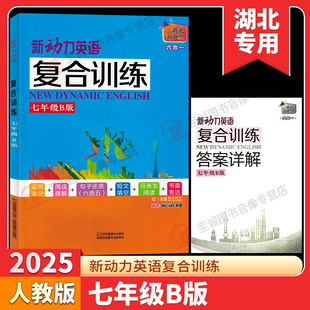 2025新动力英语复合训练七年级B版下册湖北新题型人教版完形填空+阅读理解+短文填词初中同步阅读理解重点难点专题强化组合训练