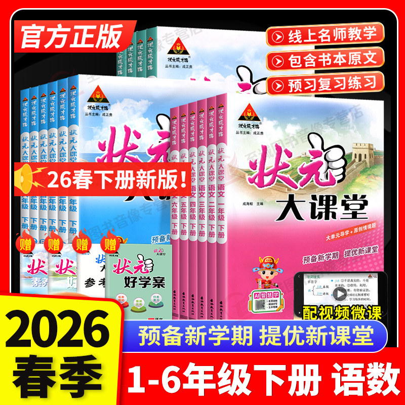 【湖北适用】2026春状元大课堂一二三四五六年级下册人教版语文数学小学同步教材全解完全解读好学霸笔记随堂练习课堂笔记课前预习