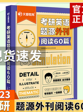 现货速发】文都2023考研英语题源外刊阅读60篇考研英语一考研英语二适用文都考研英二题源外刊阅读60篇
