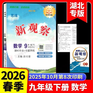 2026春思维新观察九年级下册数学人教湖北专版 赠试卷+随堂检测+答案 初三同步教材解析练习9上册同步单元测试卷课时作业专项训练