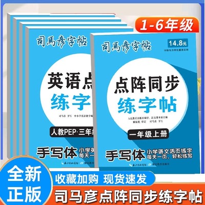 2025秋司马彦活页点阵同步练字帖1一2二3三4四5五6六年级上册语文默写本英语课课练暑假寒假衔接写字课课练人教版小学生活页字帖