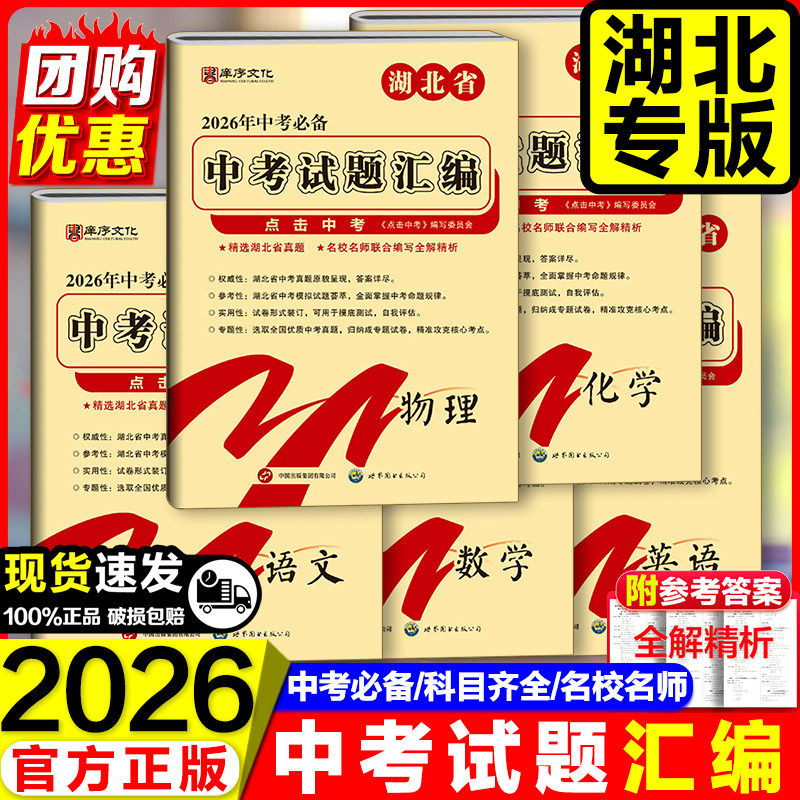 2026湖北中考试题汇编语文数学英语法治湖北省考试题精粹全套5册必刷题初中初三九下期末真题汇编复习资料试卷模拟卷图片
