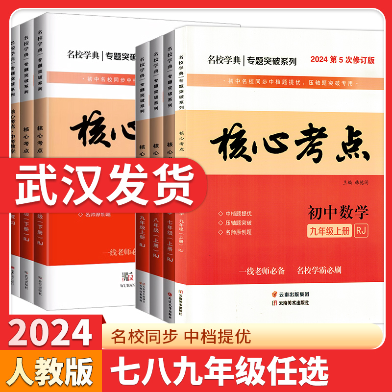 2024名校学典核心考点七八九年级下册数学人教版初中789名校月考期中期末冲刺满分中档题压轴题武汉名校上册学霸必刷卷复习资料-封面