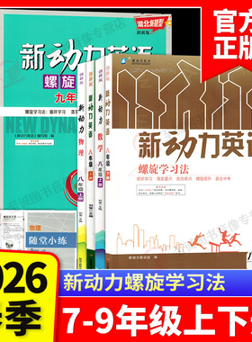 2026新动力数学英语物理化学七八九年级上下册全一册人教版RJ 湖北武汉初中初一二三789年级课时同步练习册直击中考新动力名校卷